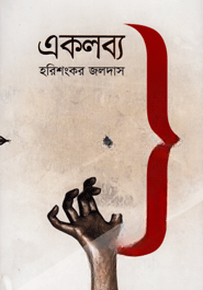 একলব্য