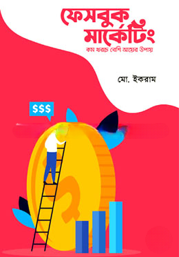 ফেসবুক মার্কেটিং