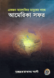 একজন আলোকিত মানুষের সাথে আমেরিকা সফর