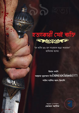 হত্যাকারী সেই ব্যক্তি (যে ব্যক্তি ৯৯ মানুষকে হত্যা করেছেন)