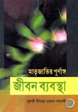 মাতৃজাতির পূর্ণাঙ্গ জীবন ব্যবস্থা