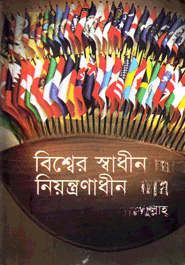 বিশ্বের স্বাধীন ও নিয়ন্ত্রণাধীন দেশ