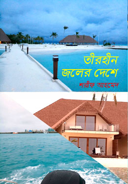তীরহীন জলের দেশে