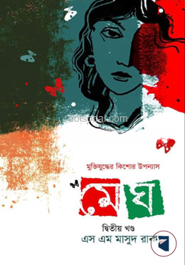 মেঘ (দ্বিতীয় খণ্ড)