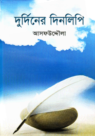 দুর্দিনের দিনলিপি
