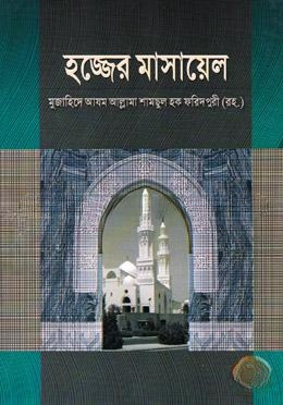 হজ্জের মাসায়েল