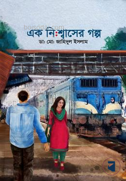 এক নিঃশ্বাসের গল্প