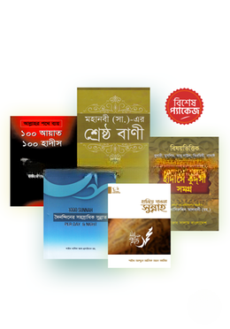 একগুচ্ছ ডেইলি সুন্নাহ