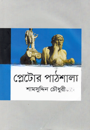 প্লেটোর পাঠশালা