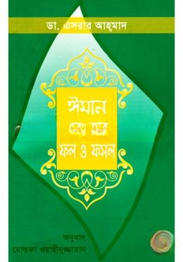 ঈমান ও তার ফল