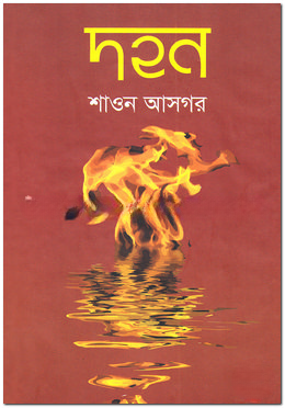 দহন
