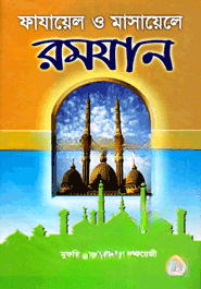ফাযায়েল ও মাসায়েলে রমযান