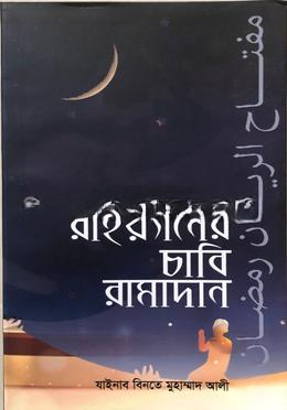 রাইয়্যানের চাবি রামাদান