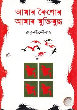 আমার কৈশোর আমার মুক্তিযুদ্ধ