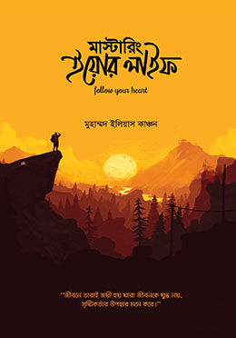 মাস্টারিং ইয়োর লাইফ