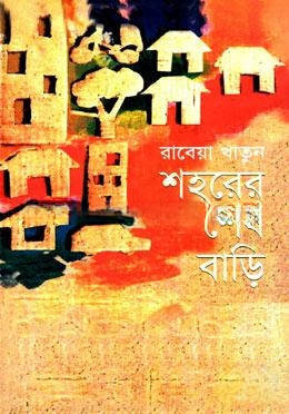শহরের শেষবাড়ি