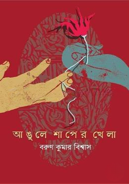 আঙ্গুলে শাপের খেলা
