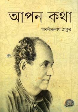 আপন কথা