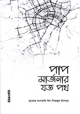 পাপ মার্জনার যত পথ