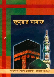 জুম্‌য়ার নামায