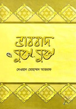 ভাববাদ যুগে যুগে