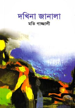দখিনা জানালা