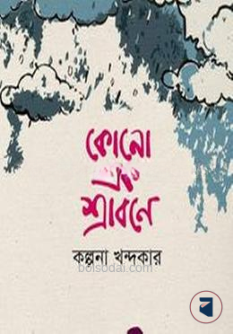 কোনো এক শ্রাবণে