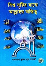 বিশ্ব সৃষ্টির মাঝে আল্লাহর অস্তিত্ব