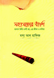 মহাসত্যের বাঁশি