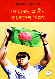 মোহাম্মদ আলীর বাংলাদেশ বিজয়