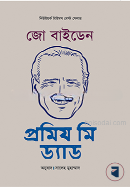 প্রমিয মি ড্যাড
