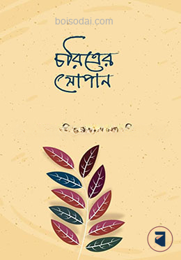 চরিত্রের সোপান