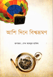 আশি দিনে বিশ্বভ্রমণ