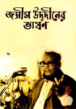 জসীম উদ্‌দীনের ভাষণ