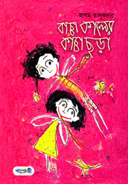 বাচ্চা কালের কাচ্চা ছড়া