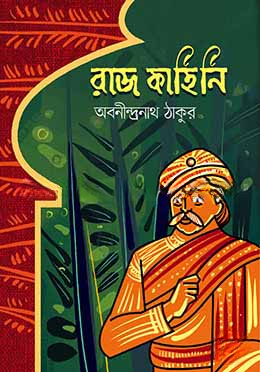 রাজকাহিনি