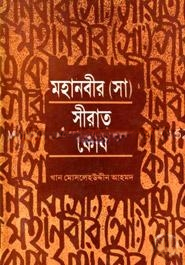 মহানবীর সীরাত কোষ