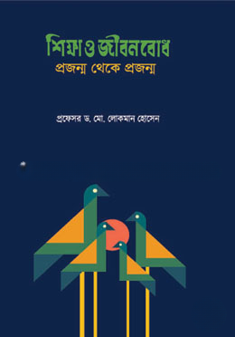 শিক্ষা ও জীবনবোধ