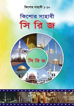 কিশোর সাহাবী সিরিজ (১