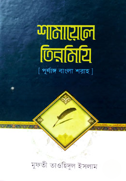 শামায়েলে তিরমিযি