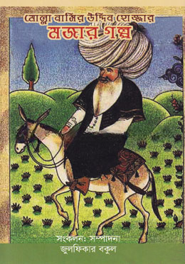 মোল্লা নাসির উদ্দিন হোজ্জার মজার গল্প