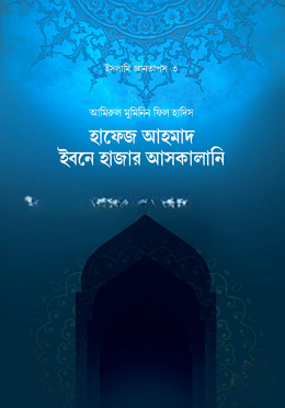 হাফেজ আহমদ ইবনে হাজার আসকালানি