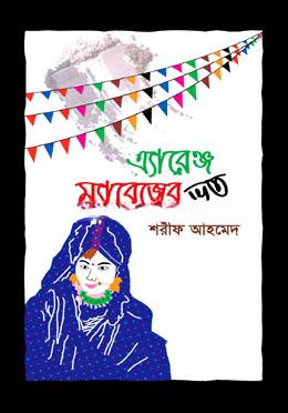 এ্যারেঞ্জ ম্যারেজের ভূত