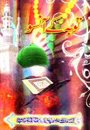 توبه كئ آنسو (তাওবাহ কে আসু)