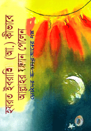 হযরত ইবরাহিম (আ.) কীভাবে আল্লাহর সন্ধান পেলেন