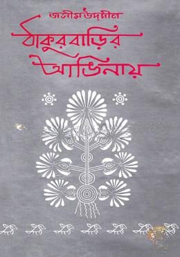ঠাকুরবাড়ির আঙিনায়