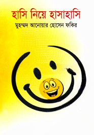 হাসি নিয়ে হাসাহাসি