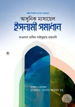 আধুনিক মাসায়েল ও ইসলামী সমাধান