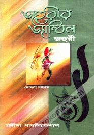 জহুরীর জাম্বিল ২য় খণ্ড