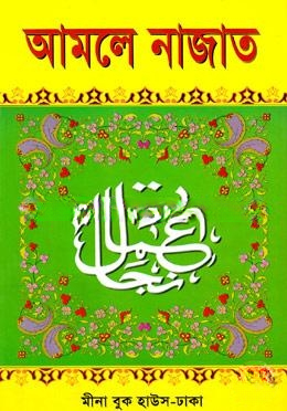 আমলে নাজাত (বড়)
